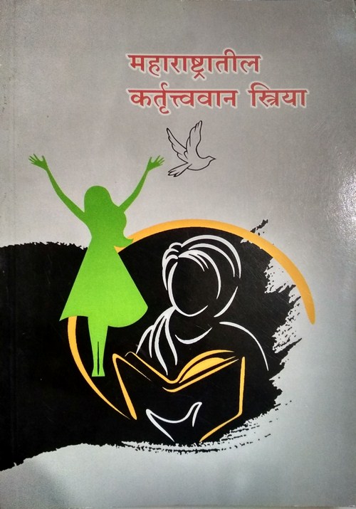 महाराष्ट्रातील कर्तृत्ववान स्त्रिया